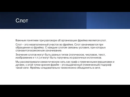 Слот Важным понятием при разговоре об организации фрейма является слот. Слот – это