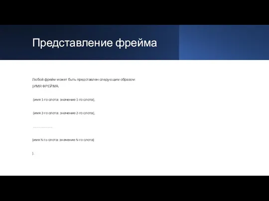 Представление фрейма Любой фрейм может быть представлен следующим образом: (ИМЯ ФРЕЙМА: (имя 1-го