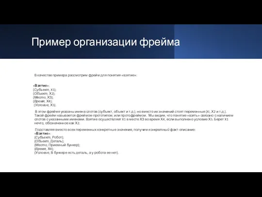 Пример организации фрейма В качестве примера рассмотрим фрейм для понятия «взятие»: «Взятие»: (Субъект,