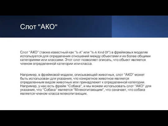 Слот "АКО" Слот "АКО" (также известный как "Is-A" или "Is-A Kind Of") в