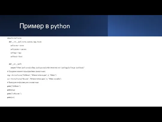 Пример в python class AnimalFrame: def __init__(self, name, species, legs, food): self.name =