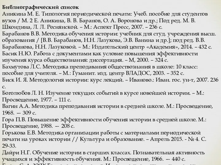 Библиографический список Аникина М. Е. Типология периодической печати: Учеб. пособие