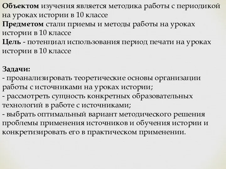 Объектом изучения является методика работы с периодикой на уроках истории