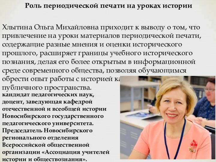 Роль периодической печати на уроках истории Хлытина Ольга Михайловна приходит