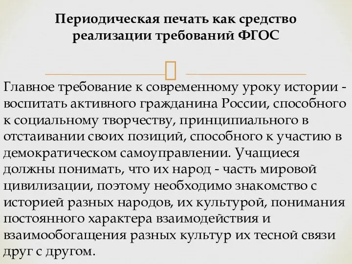 Периодическая печать как средство реализации требований ФГОС Главное требование к