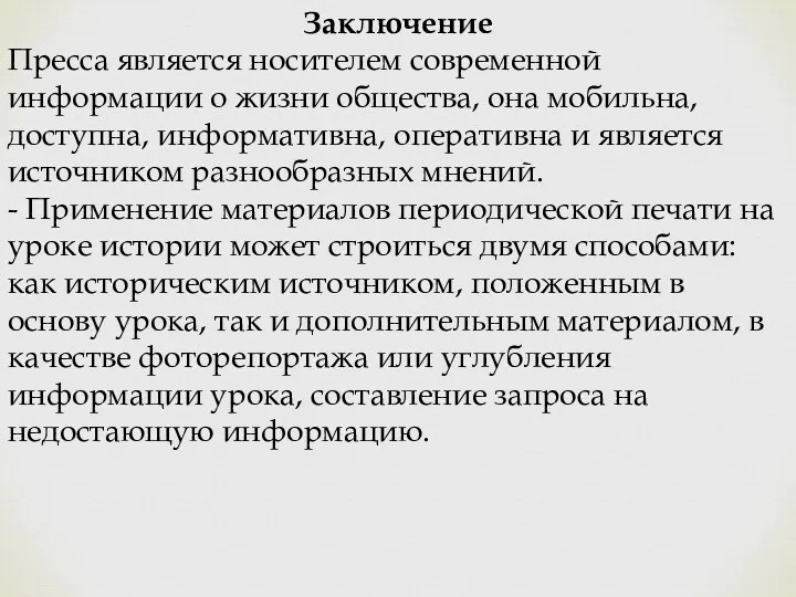 Заключение Пресса является носителем современной информации о жизни общества, она