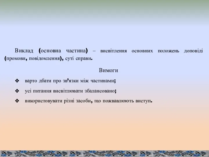 Виклад (основна частина) ‒ висвітлення основних положень доповіді (промови, повідомлення),