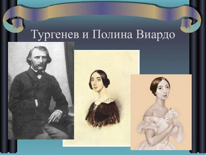 Тургенев и Полина Виардо