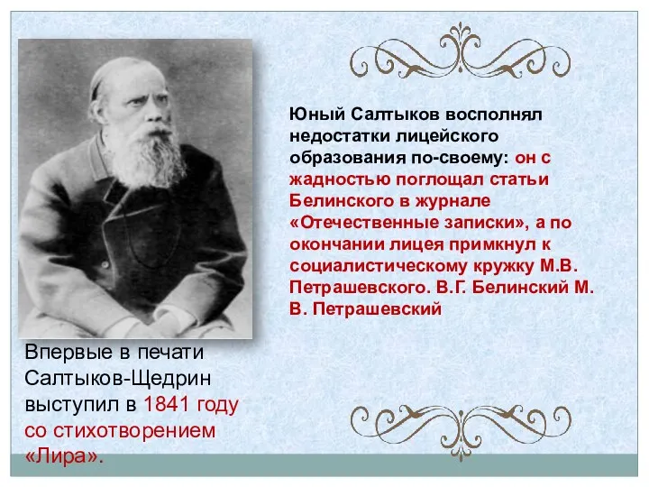 Впервые в печати Салтыков-Щедрин выступил в 1841 году со стихотворением