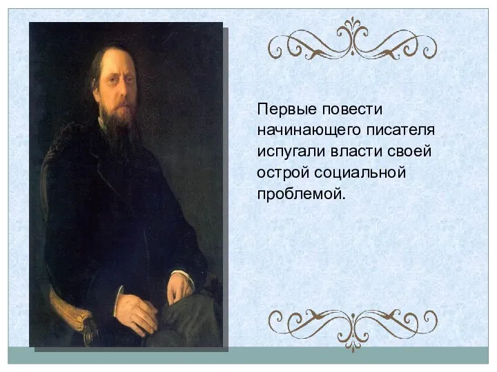 Первые повести начинающего писателя испугали власти своей острой социальной проблемой.