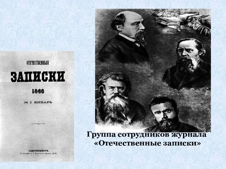 Группа сотрудников журнала «Отечественные записки»