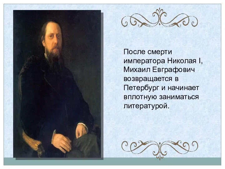 После смерти императора Николая I, Михаил Евграфович возвращается в Петербург и начинает вплотную заниматься литературой.