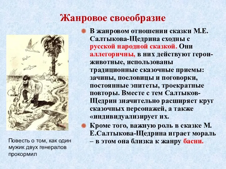 Жанровое своеобразие В жанровом отношении сказки М.Е.Салтыкова-Щедрина сходны с русской