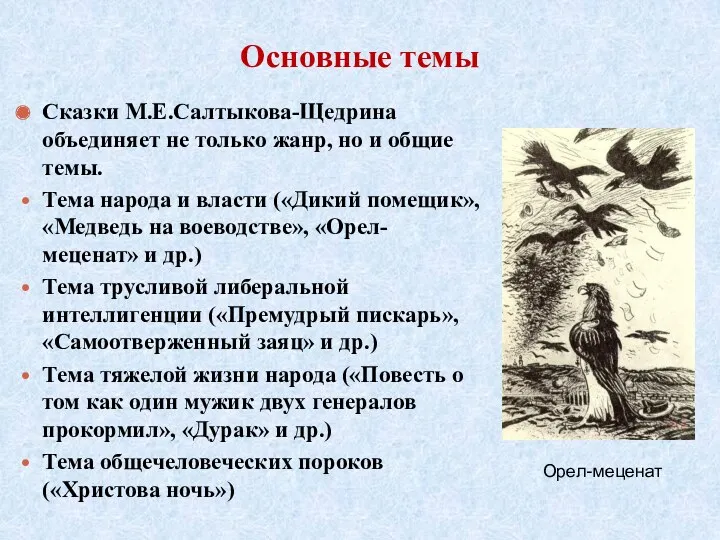 Основные темы Сказки М.Е.Салтыкова-Щедрина объединяет не только жанр, но и