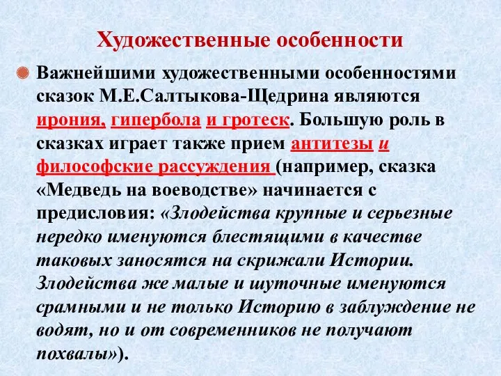 Художественные особенности Важнейшими художественными особенностями сказок М.Е.Салтыкова-Щедрина являются ирония, гипербола