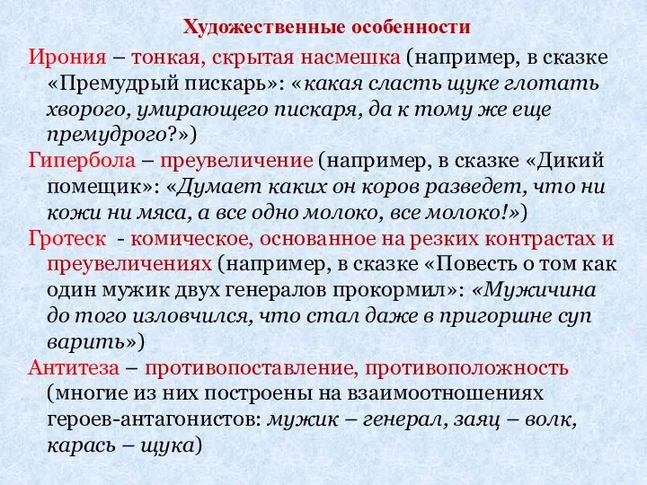 Ирония – тонкая, скрытая насмешка (например, в сказке «Премудрый пискарь»: