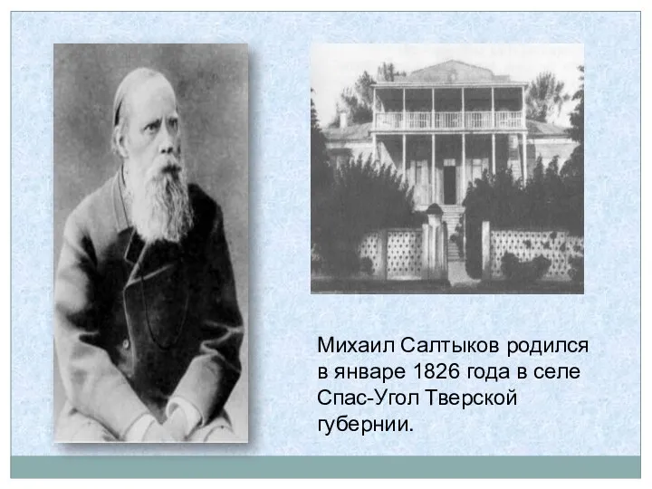 Михаил Салтыков родился в январе 1826 года в селе Спас-Угол Тверской губернии.