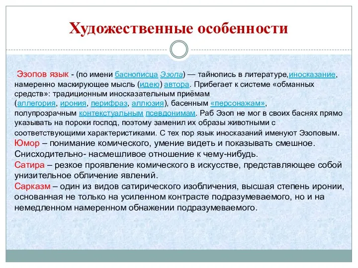 Художественные особенности Эзопов язык - (по имени баснописца Эзопа) —