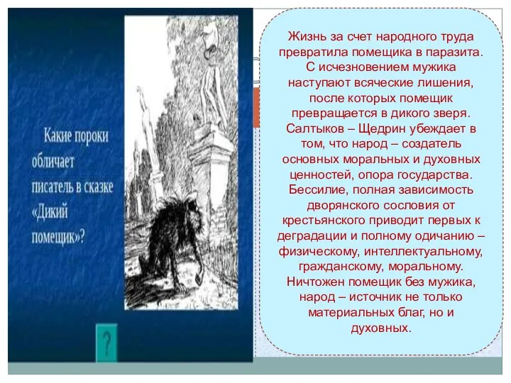 Жизнь за счет народного труда превратила помещика в паразита. С