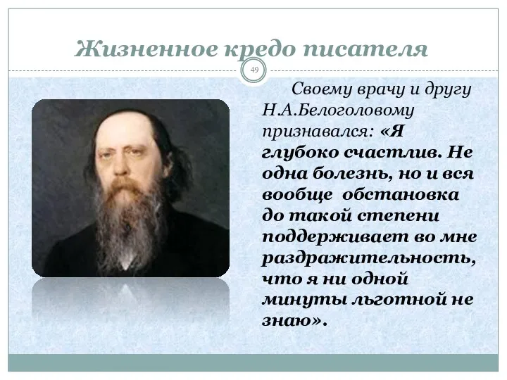 Жизненное кредо писателя Своему врачу и другу Н.А.Белоголовому признавался: «Я