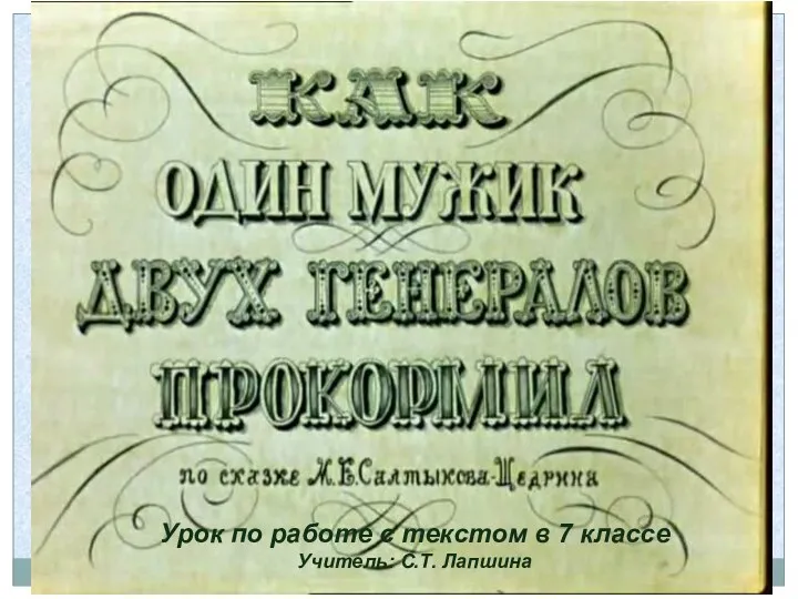 Урок по работе с текстом в 7 классе Учитель: С.Т. Лапшина