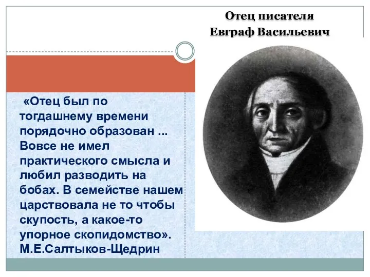 Отец писателя Евграф Васильевич «Отец был по тогдашнему времени порядочно