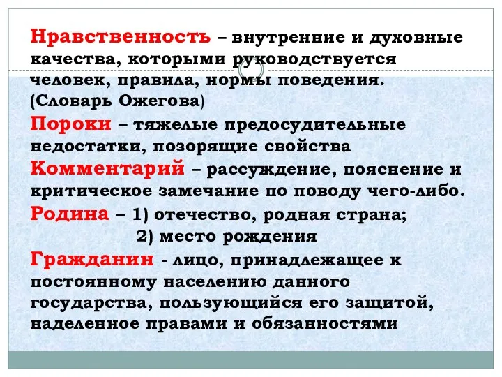 Нравственность – внутренние и духовные качества, которыми руководствуется человек, правила,