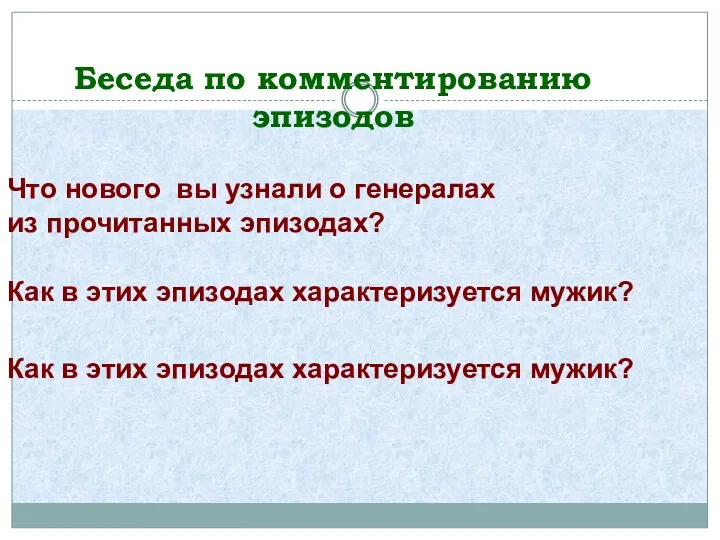 Беседа по комментированию эпизодов Что нового вы узнали о генералах