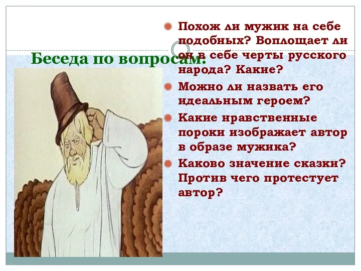 Беседа по вопросам: Похож ли мужик на себе подобных? Воплощает