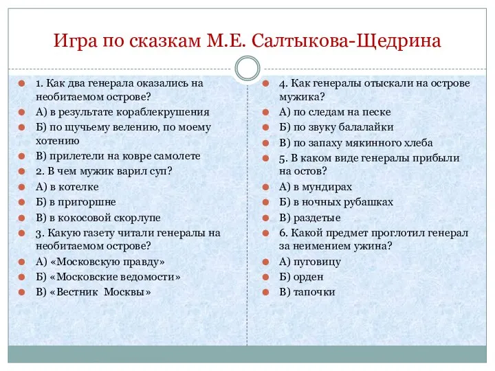 Игра по сказкам М.Е. Салтыкова-Щедрина 1. Как два генерала оказались