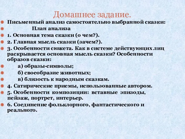 Домашнее задание. Письменный анализ самостоятельно выбранной сказки: План анализа 1.