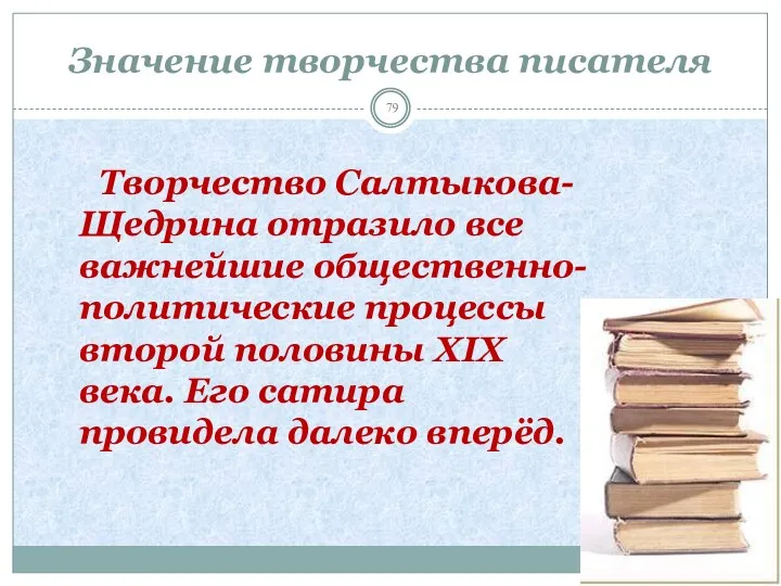 Значение творчества писателя Творчество Салтыкова-Щедрина отразило все важнейшие общественно-политические процессы