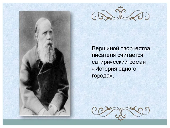 Вершиной творчества писателя считается сатирический роман «История одного города».