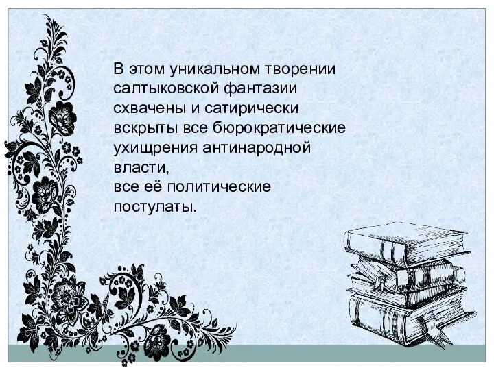 В этом уникальном творении салтыковской фантазии схвачены и сатирически вскрыты