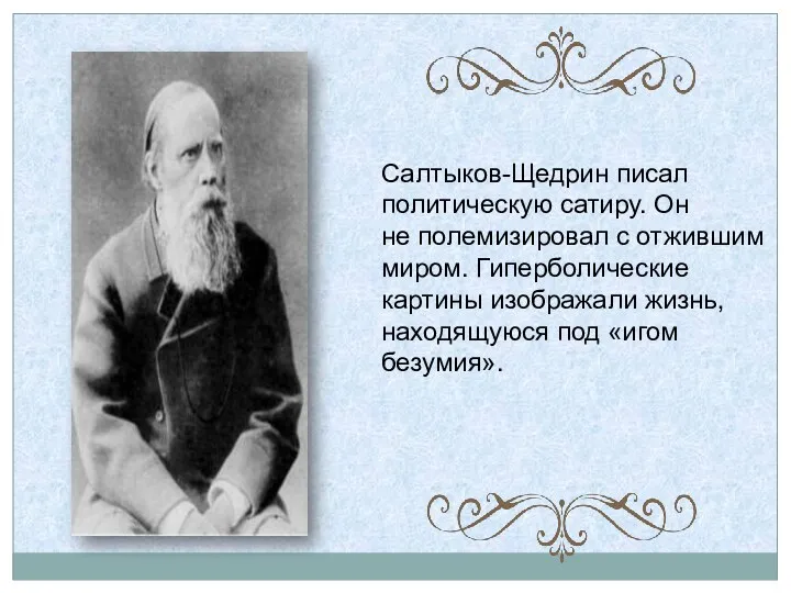 Салтыков-Щедрин писал политическую сатиру. Он не полемизировал с отжившим миром.