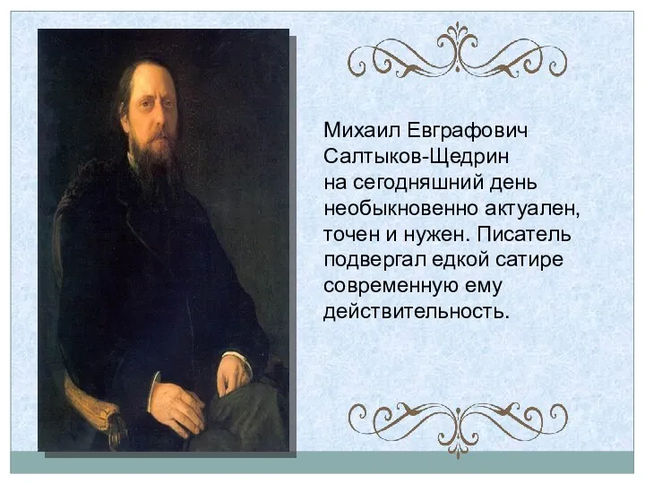 Михаил Евграфович Салтыков-Щедрин на сегодняшний день необыкновенно актуален, точен и