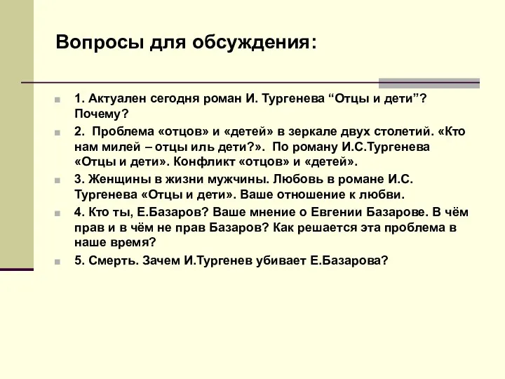 Вопросы для обсуждения: 1. Актуален сегодня роман И. Тургенева “Отцы