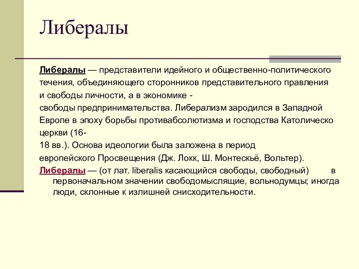 Либералы Либералы — представители идейного и общественно-политического течения, объединяющего сторонников