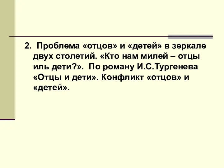 2. Проблема «отцов» и «детей» в зеркале двух столетий. «Кто