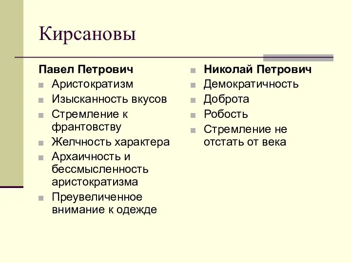 Кирсановы Павел Петрович Аристократизм Изысканность вкусов Стремление к франтовству Желчность