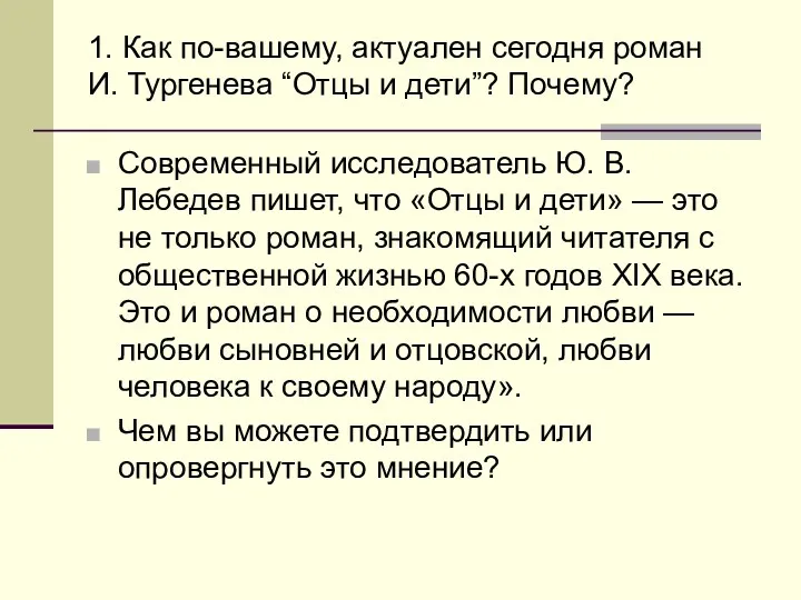 1. Как по-вашему, актуален сегодня роман И. Тургенева “Отцы и