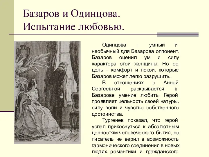 Базаров и Одинцова. Испытание любовью. Одинцова – умный и необычный