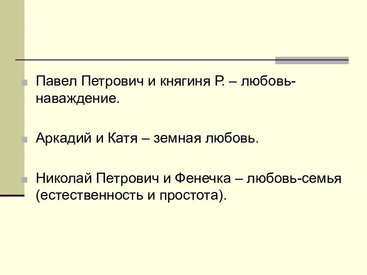 Павел Петрович и княгиня Р. – любовь-наваждение. Аркадий и Катя