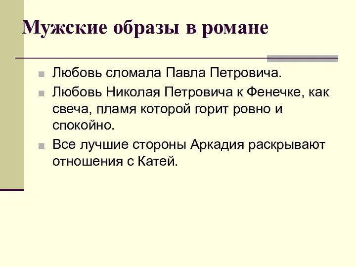 Мужские образы в романе Любовь сломала Павла Петровича. Любовь Николая