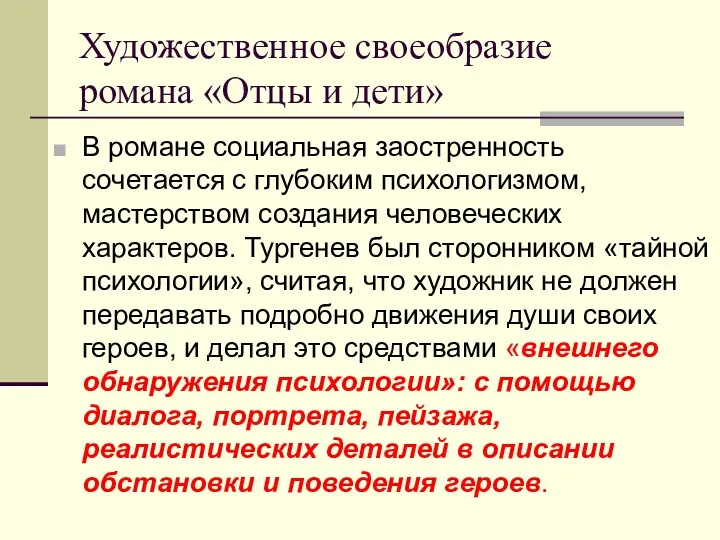 Художественное своеобразие романа «Отцы и дети» В романе социальная заостренность