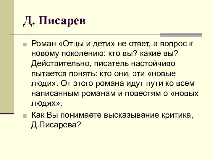 Д. Писарев Роман «Отцы и дети» не ответ, а вопрос