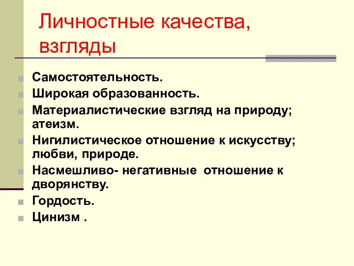 Личностные качества, взгляды Самостоятельность. Широкая образованность. Материалистические взгляд на природу;