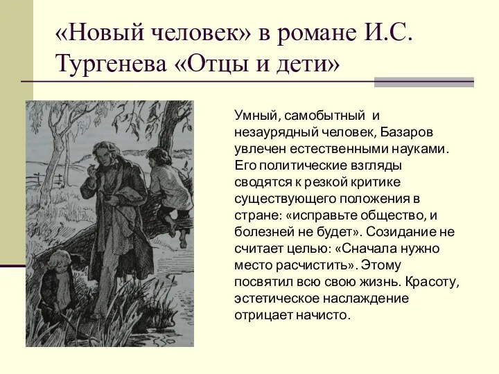 «Новый человек» в романе И.С.Тургенева «Отцы и дети» Умный, самобытный