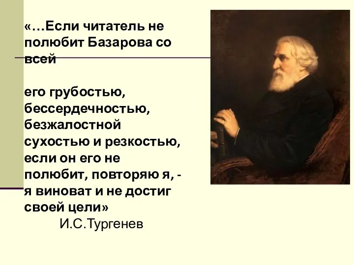 «…Если читатель не полюбит Базарова со всей его грубостью, бессердечностью,