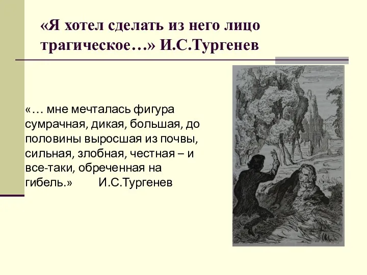 «Я хотел сделать из него лицо трагическое…» И.С.Тургенев «… мне